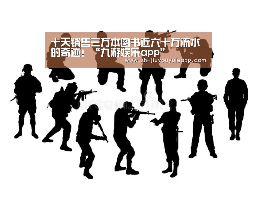 十天销售三万本图书近六十万流水的奇迹!“九游娱乐app”(图1) 九游娱乐app