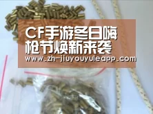 CF手游冬日嗨枪节焕新来袭 一大波奖励即将到账-九游娱乐app(图3) 九游娱乐app