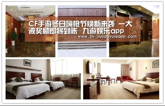 CF手游冬日嗨枪节焕新来袭 一大波奖励即将到账-九游娱乐app(图1) 九游娱乐app