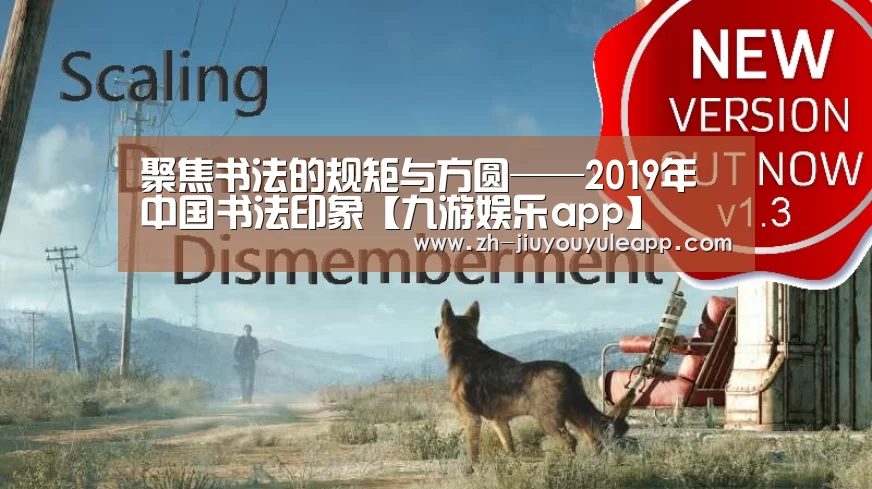 聚焦书法的规矩与方圆——2019年中国书法印象【九游娱乐app】(图4) 九游娱乐app