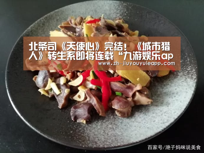 北条司《天使心》完结！《城市猎人》转生系即将连载“九游娱乐a