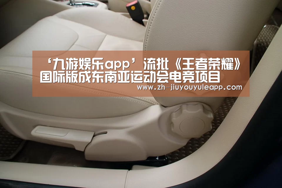 ‘九游娱乐app’流批《王者荣耀》国际版成东南亚运动会电竞项目(图1) 九游娱乐app