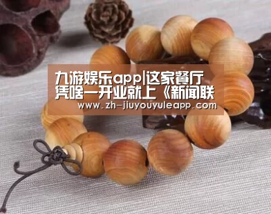 九游娱乐app|这家餐厅凭啥一开业就上《新闻联播》?(图1) 九游娱乐app