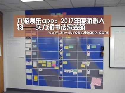 九游娱乐app:2017年度骄傲人物——实力派书法家姜萌(图1) 九游娱乐app