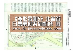 《变形金刚5》北美首日票房创系列新低 国内预售已破亿-九游娱