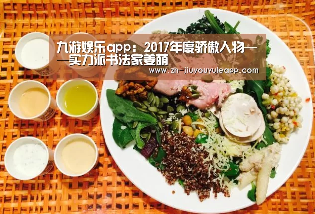 九游娱乐app:2017年度骄傲人物——实力派书法家姜萌(图3) 九游娱乐app