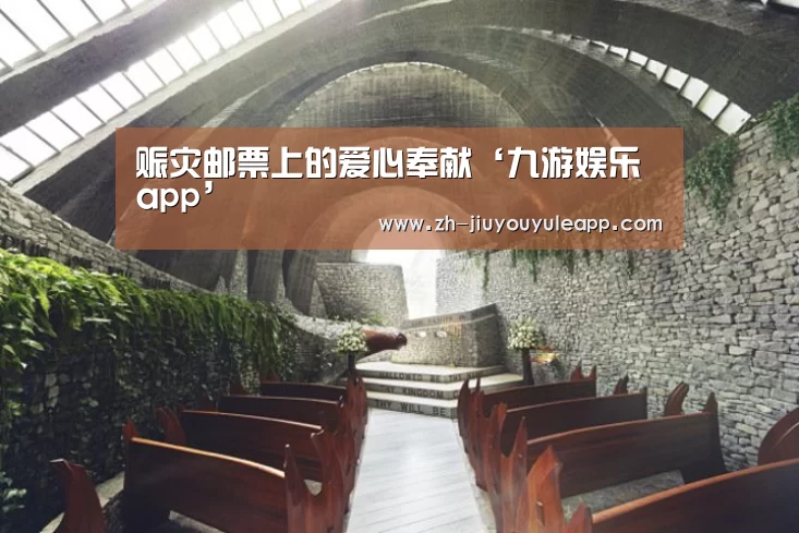 赈灾邮票上的爱心奉献‘九游娱乐app’(图2) 九游娱乐app