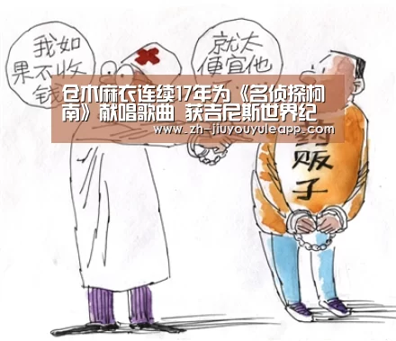 仓木麻衣连续17年为《名侦探柯南》献唱歌曲 获吉尼斯世界纪录