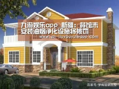 九游娱乐app_新疆:餐馆未安装油烟净化设施将被罚(图4) 九游娱乐app
