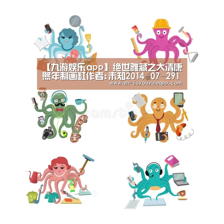 【九游娱乐app】绝世雅藏之大清康熙年制画缸作者:未知2014-07-2911:29:54来源:九州新闻网2014年深圳市御宝轩征集到一对(图2) 九游娱乐app