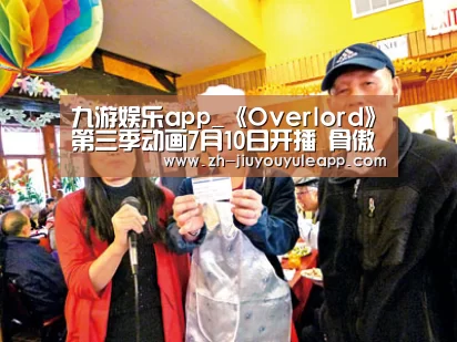 九游娱乐app_《Overlord》第三季动画7月10日开播 骨傲天终强势称王(图3) 九游娱乐app