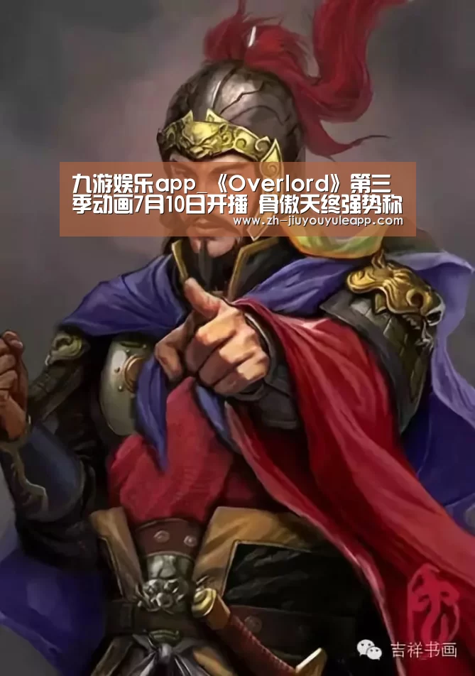 九游娱乐app_《Overlord》第三季动画7月10日开播 骨傲天终强势称王(图2) 九游娱乐app