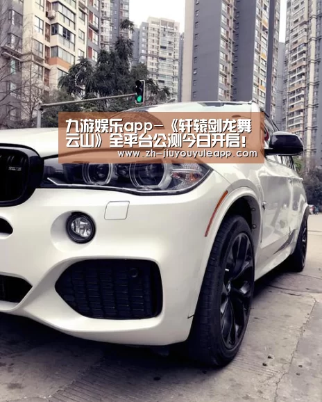 九游娱乐app-《轩辕剑龙舞云山》全平台公测今日开启!传说之人赖美云惊喜助阵!(图1) 九游娱乐app