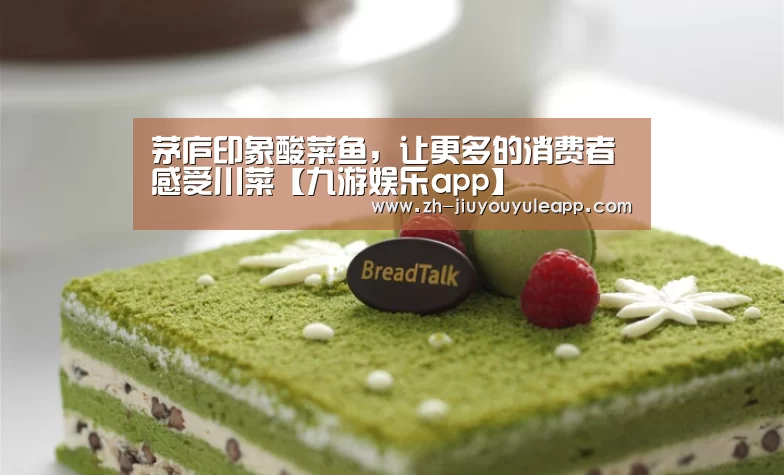 茅庐印象酸菜鱼,让更多的消费者感受川菜【九游娱乐app】(图3) 九游娱乐app