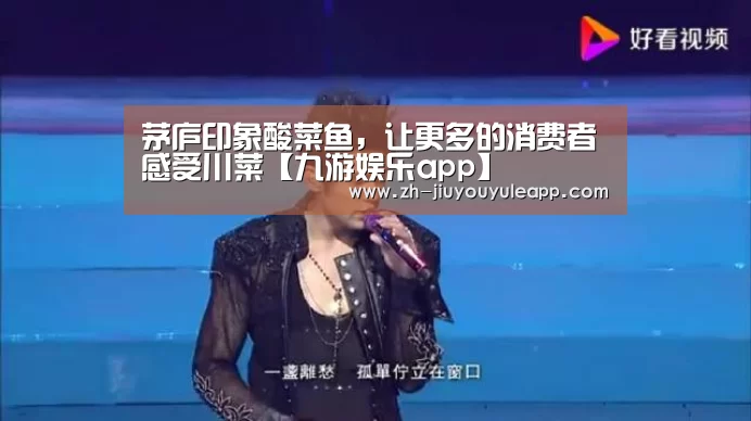 茅庐印象酸菜鱼,让更多的消费者感受川菜【九游娱乐app】(图2) 九游娱乐app