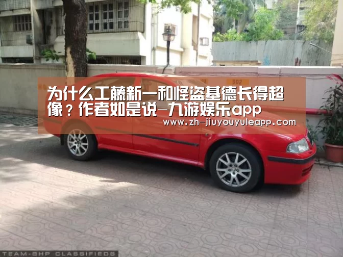 为什么工藤新一和怪盗基德长得超像?作者如是说-九游娱乐app(图3) 九游娱乐app