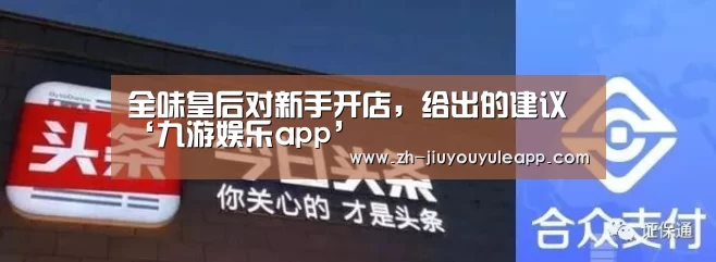 全味皇后对新手开店,给出的建议‘九游娱乐app’(图3) 九游娱乐app