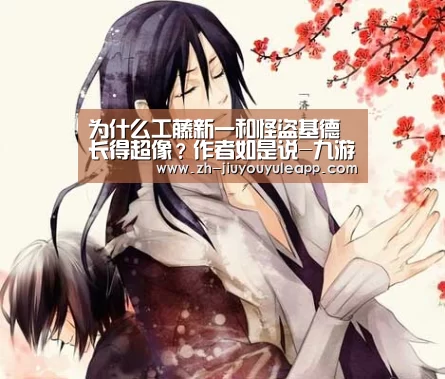 为什么工藤新一和怪盗基德长得超像?作者如是说-九游娱乐app(图2) 九游娱乐app