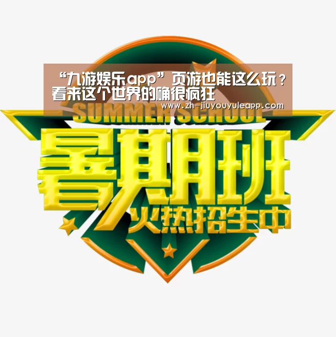 “九游娱乐app”页游也能这么玩?看来这个世界的确很疯狂(图1) 九游娱乐app