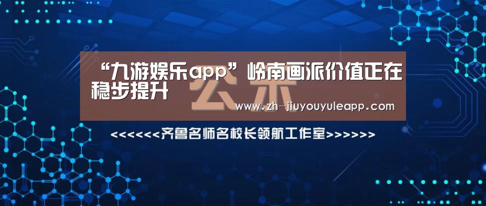 “九游娱乐app”岭南画派价值正在稳步提升(图1) 九游娱乐app
