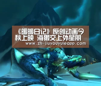 《暖暖日记》原创动画今秋上映 海獭交上外星朋友_九游娱乐app(图2) 九游娱乐app