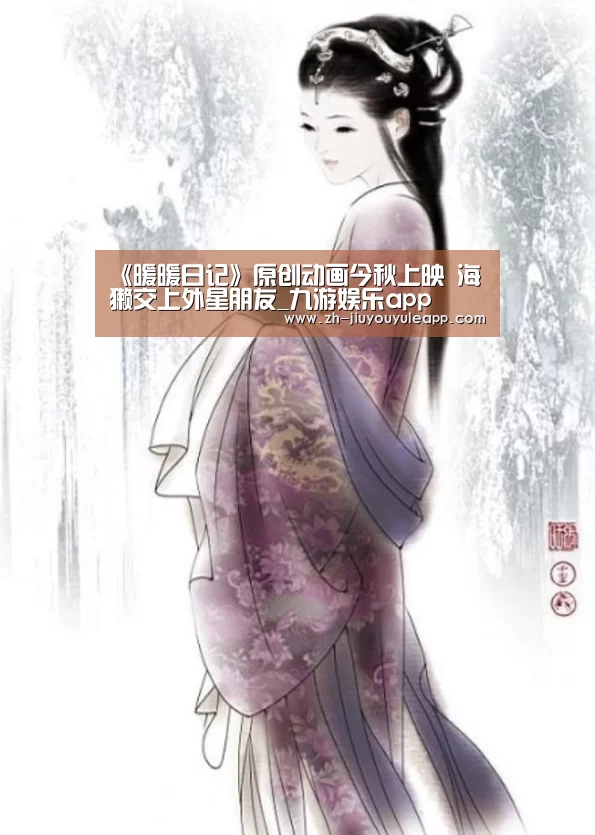 《暖暖日记》原创动画今秋上映 海獭交上外星朋友_九游娱乐ap