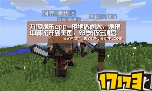 九游娱乐app-拒绝做阔太,她把中餐馆开到美国,98岁仍在端盘(图2) 九游娱乐app