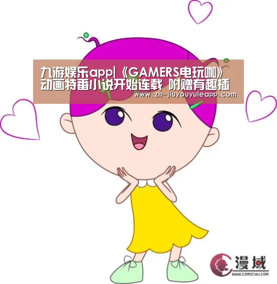 九游娱乐app|《GAMERS电玩咖》动画特番小说开始连载 