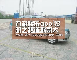 九游娱乐app